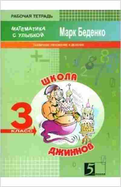 Книга Математика Школа джиннов 3кл. Беденко М., б-2739, Баград.рф